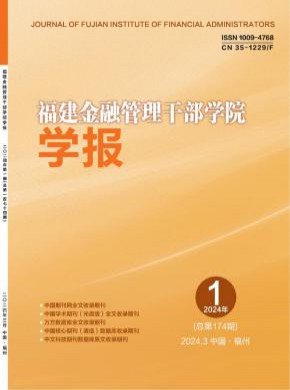 福建金融管理干部学院学报杂志